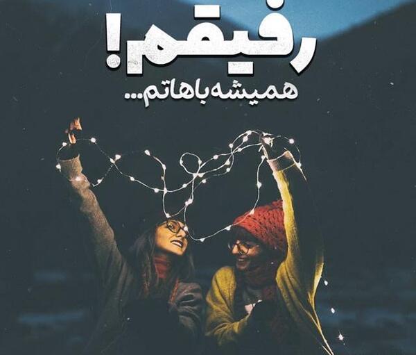 عکس نوشته رفیق فاب من