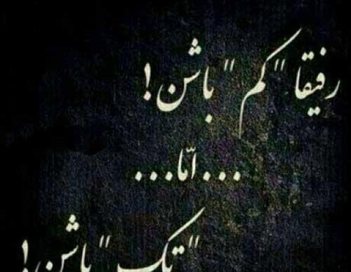 عکس نوشته رفیق فاب من