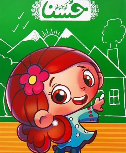 عکس کارتون حسنا