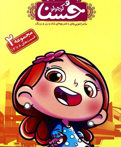 عکس کارتون حسنا