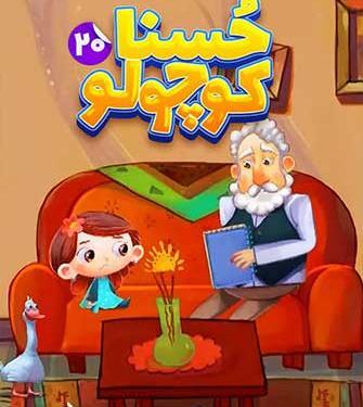 عکس کارتون حسنا