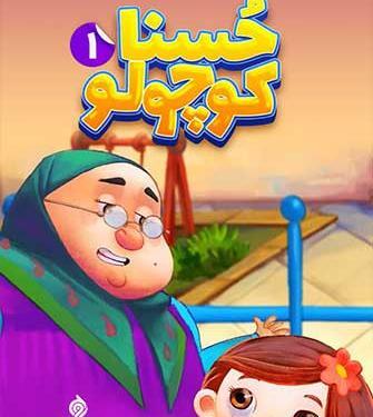 عکس کارتون حسنا