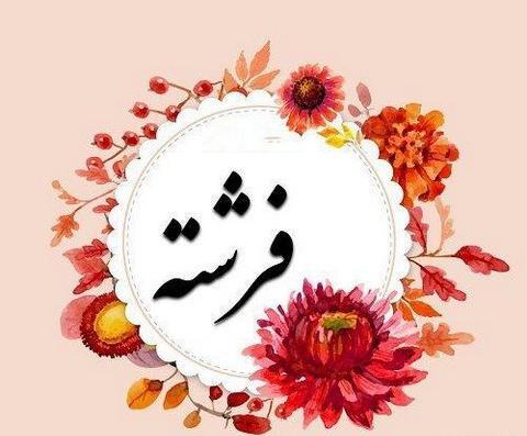 عکس نوشته فرشته و رضا