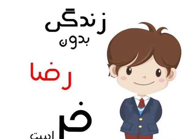 عکس نوشته فرشته و رضا