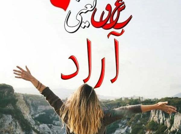 دانلود عکس پروفایل آراد