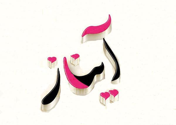 دانلود عکس پروفایل آراد