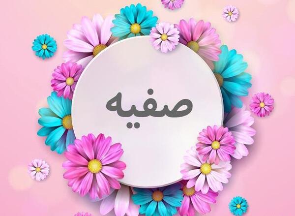 عکس های گرافیکی صفیه