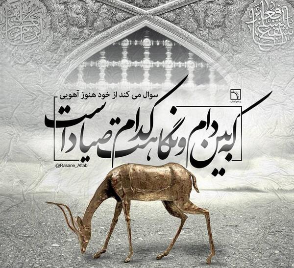 عکس آهو با امام رضا