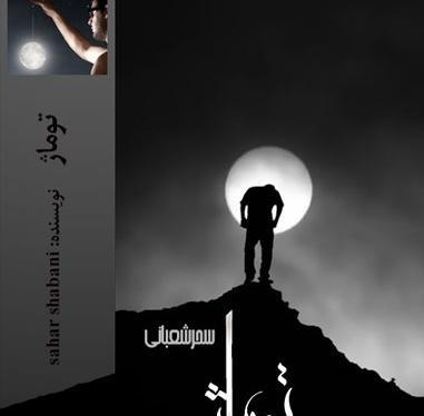 عکس سحر شعبانی