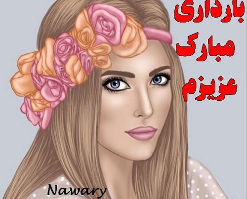 عکس نوشته حاملگی خواهر شوهر