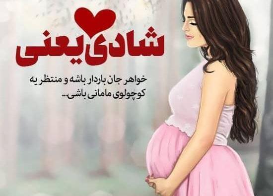 عکس نوشته حاملگی خواهر شوهر