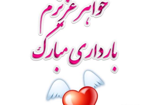 عکس نوشته حاملگی خواهر شوهر