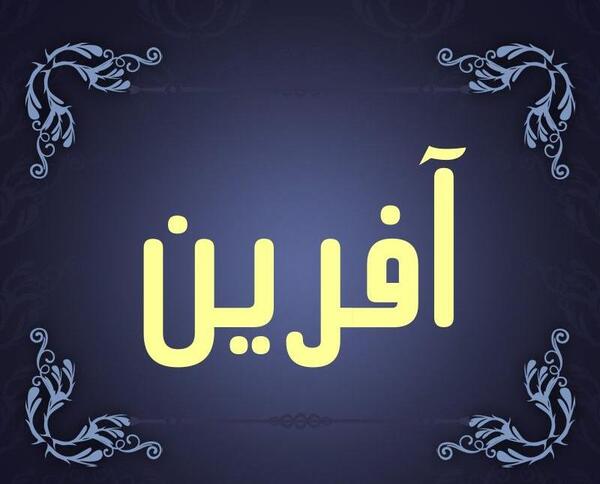عکس استیکر صد آفرین