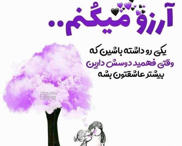 عکس نوشته ارزو دوست دارم