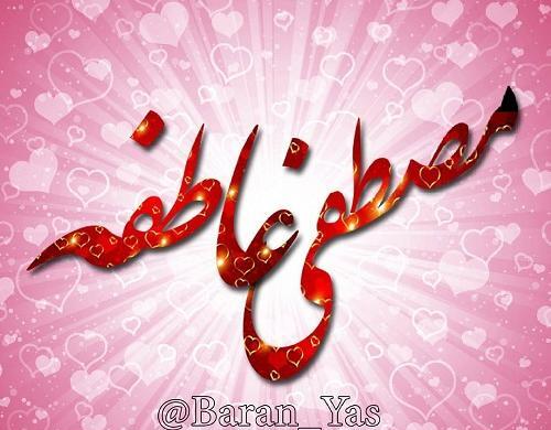 عکس نوشته عاطفه و بهنام