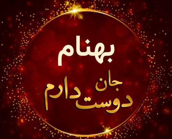 عکس نوشته عاطفه و بهنام