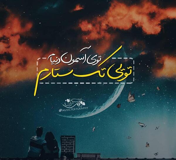 عکس نوشته عاطفه و بهنام