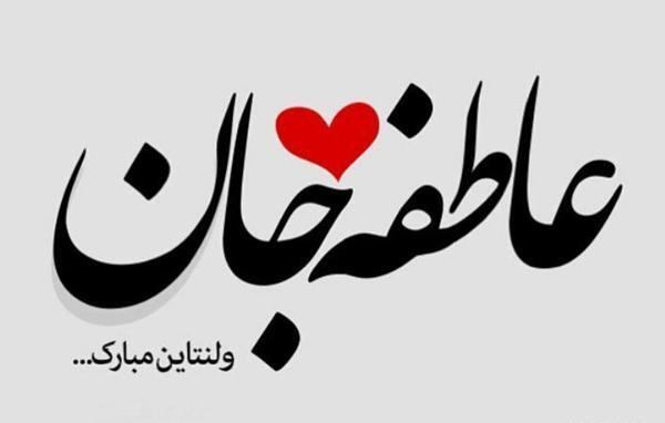 عکس نوشته عاطفه و بهنام