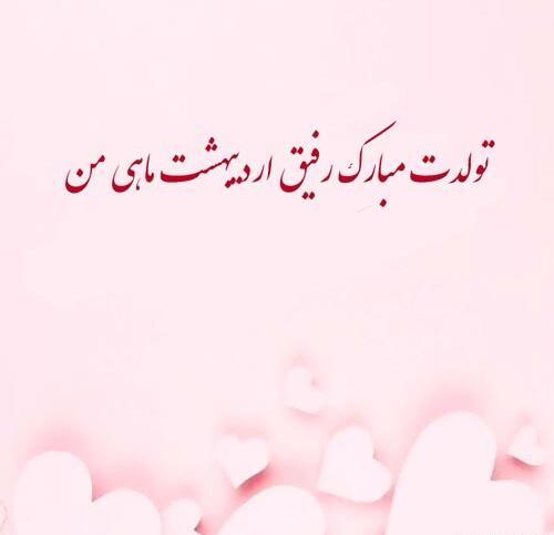 عکس تولدت مبارک رفیق اردیبهشتیم