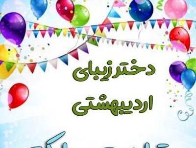 عکس تولدت مبارک رفیق اردیبهشتیم