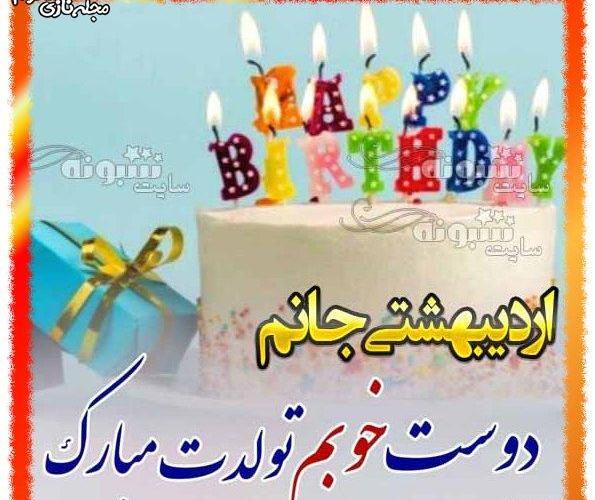 عکس تولدت مبارک رفیق اردیبهشتیم