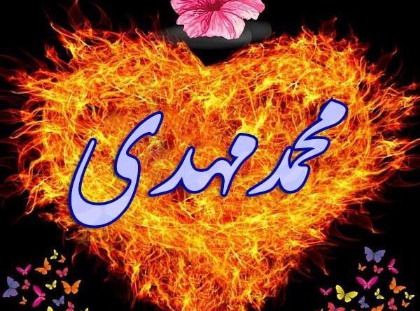 عکس نوشته مهدی ب انگلیسی