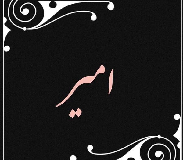 عکس نوشته برای امیر