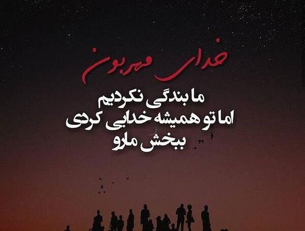 عکس ذکر خدایا منو ببخش
