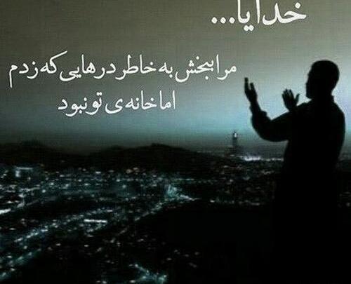 عکس ذکر خدایا منو ببخش