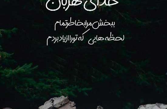عکس ذکر خدایا منو ببخش