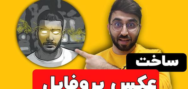 عکس نوشته ساز ساخت پروفایل