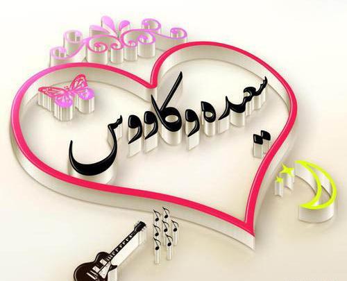 عکس سه بعدی هانیه