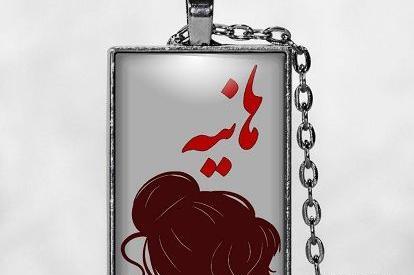 عکس سه بعدی هانیه