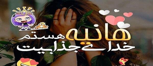 عکس سه بعدی هانیه
