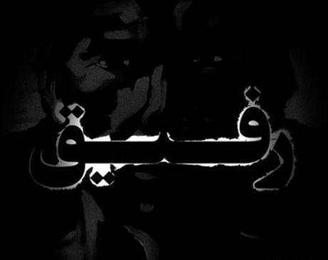 عکس نوشته مرگ رفیق صمیمی