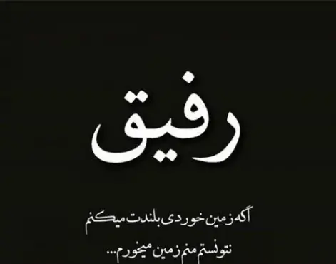 عکس نوشته مرگ رفیق صمیمی