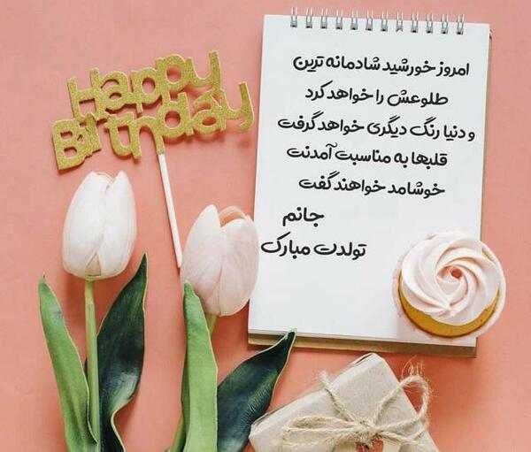 عکس پیام تبریک تولد دوست قدیمی