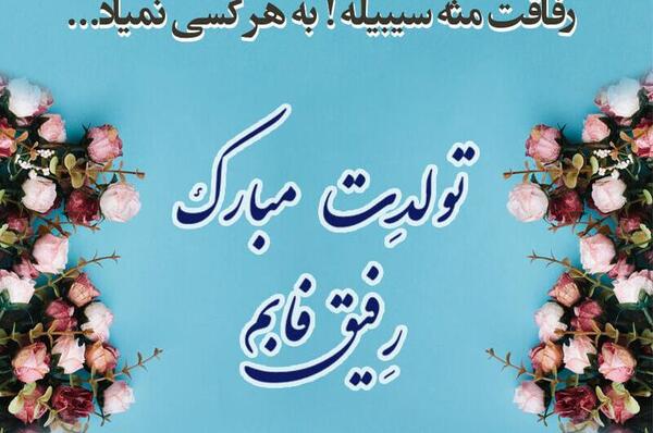 عکس پیام تبریک تولد دوست قدیمی