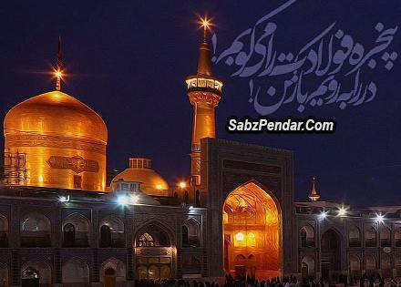 عکس حرم امام رضا و دلنوشته