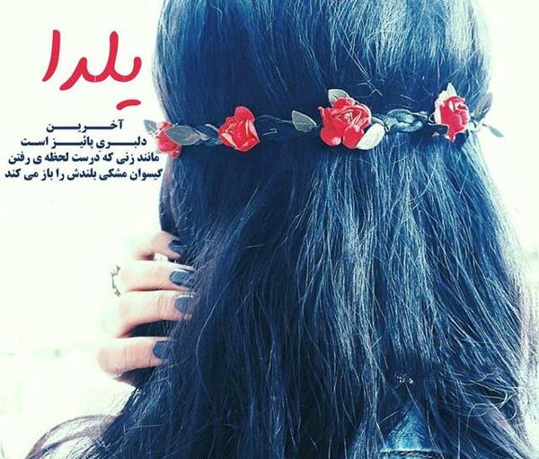 عکس نوشته شب یلدا غمگین