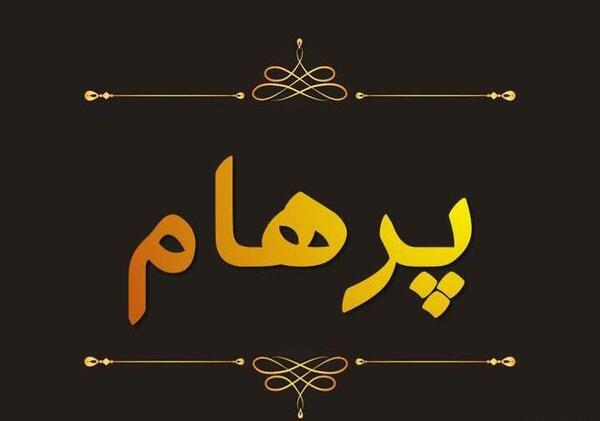 عکس پرهام افشار