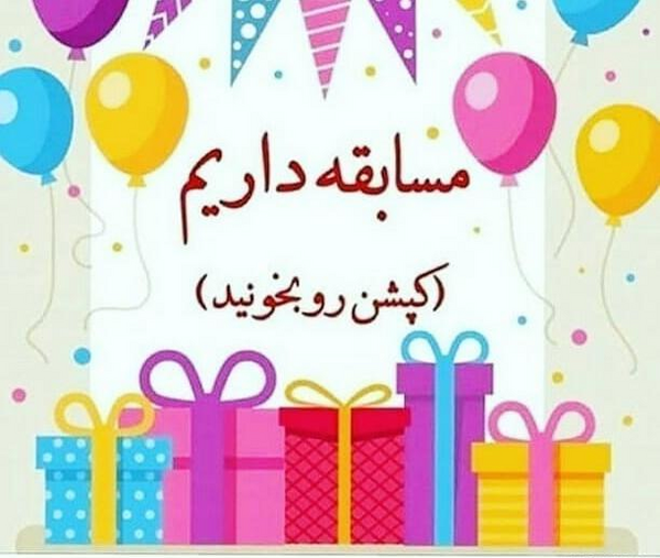 عکس ایده برای مسابقه اینستاگرامی
