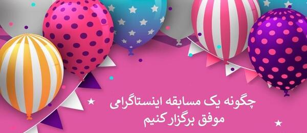 عکس ایده برای مسابقه اینستاگرامی
