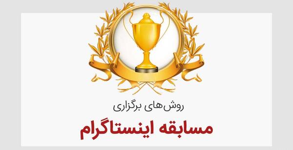 عکس ایده برای مسابقه اینستاگرامی