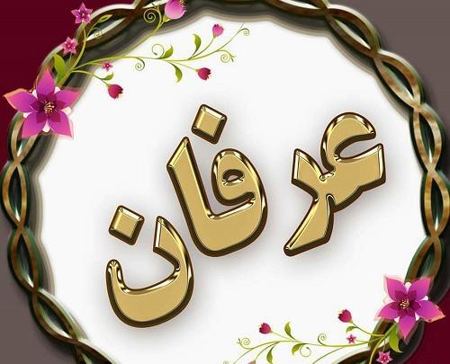 عکس نوشته تولد اسم عرفان