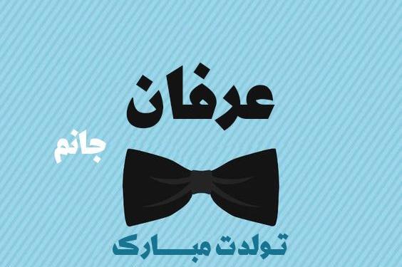 عکس نوشته تولد اسم عرفان