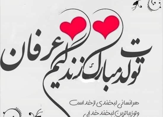 عکس نوشته تولد اسم عرفان