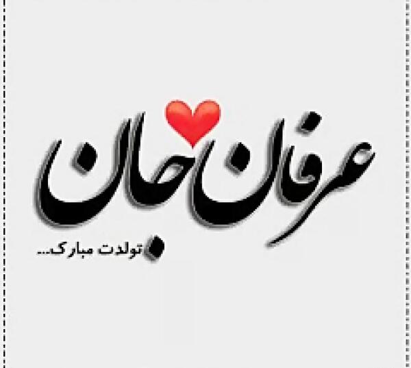 عکس نوشته تولد اسم عرفان