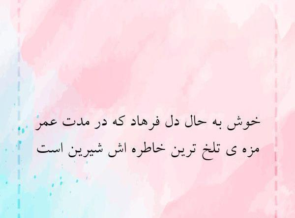 عکس نوشته شیرین و فرهاد