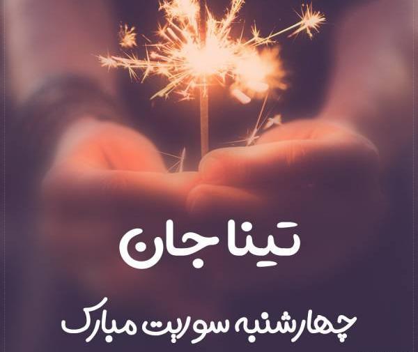 عکس پروفایل تینا جان تولدت مبارک